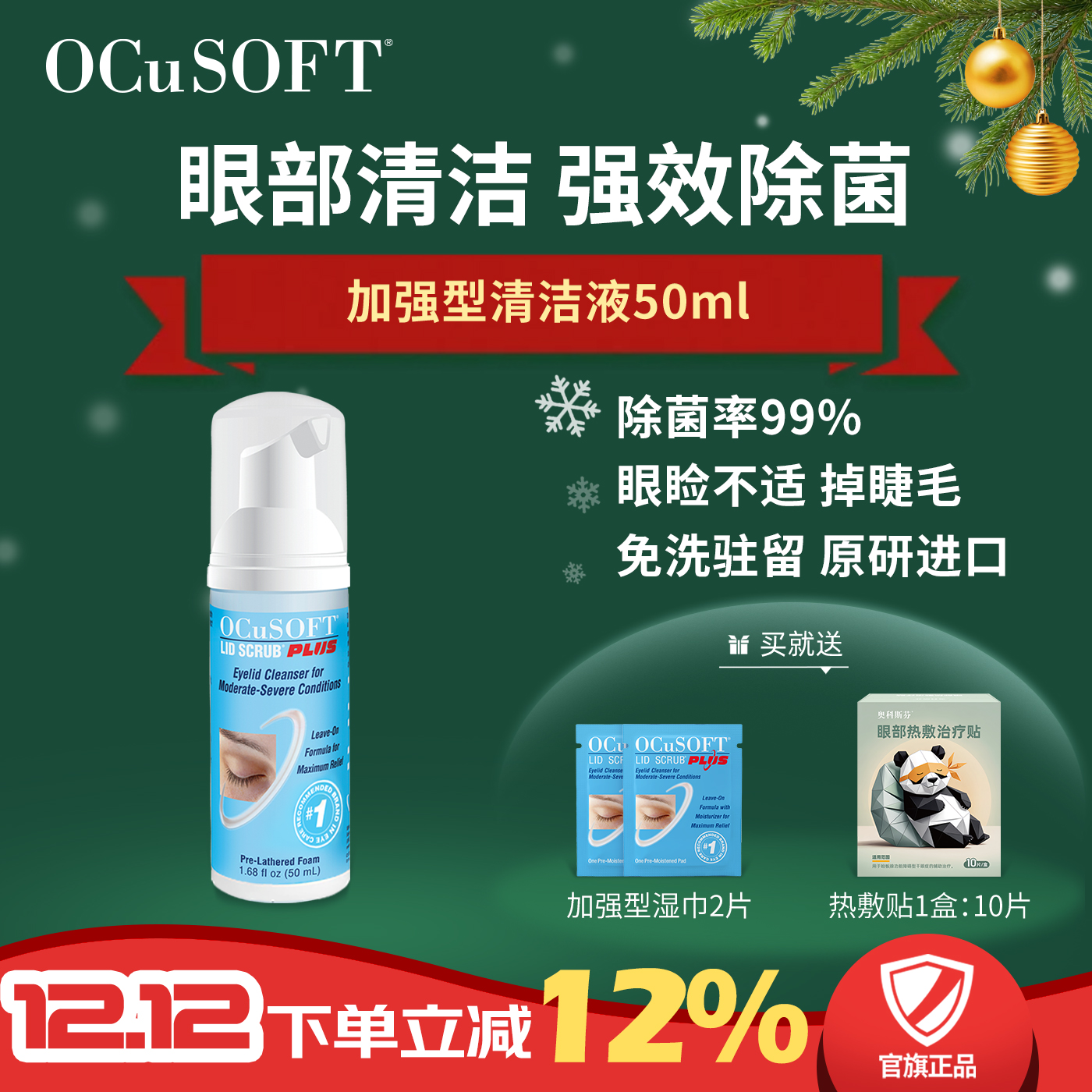 OCuSOFT加强型PLUS眼睑清洁液