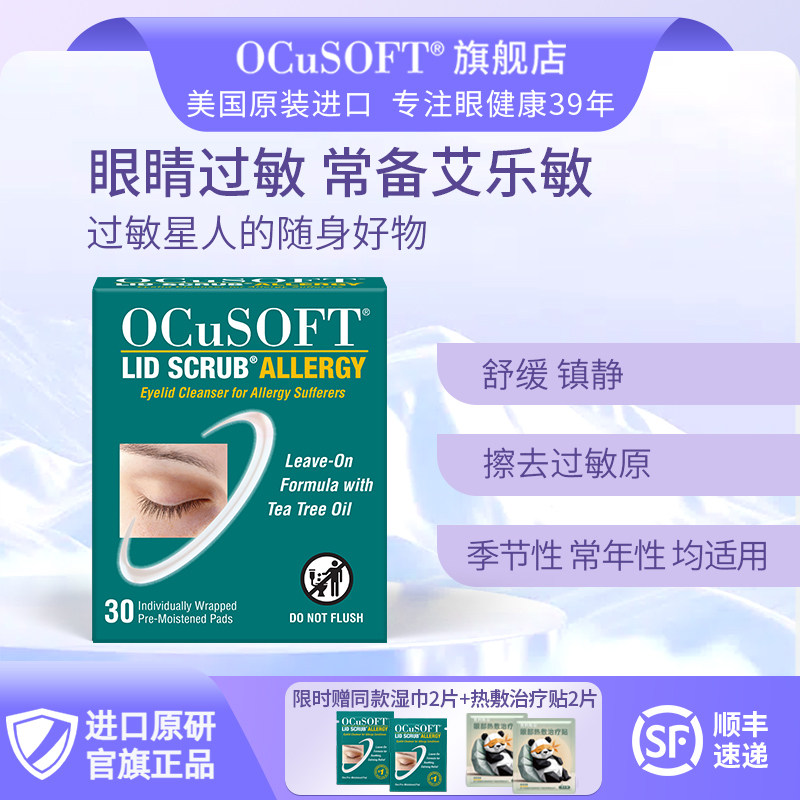 【眼睛过敏】OCuSOFT艾乐敏眼部清洁湿巾 眼睑眼皮发痒抗过敏防护