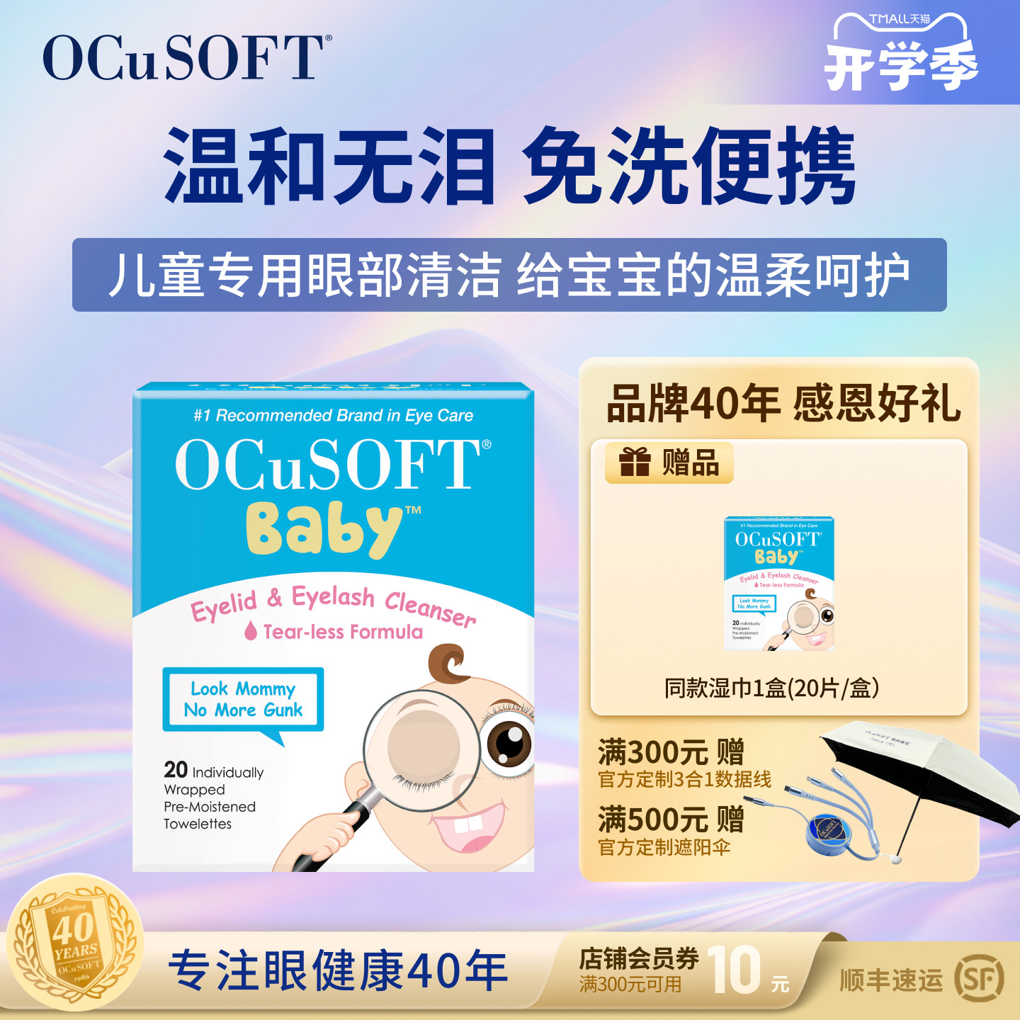 OCuSOFT儿童护眼贴眼部清洁湿巾