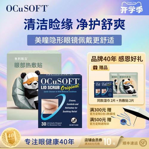 OCuSOFT基础型湿巾睑板腺疏通