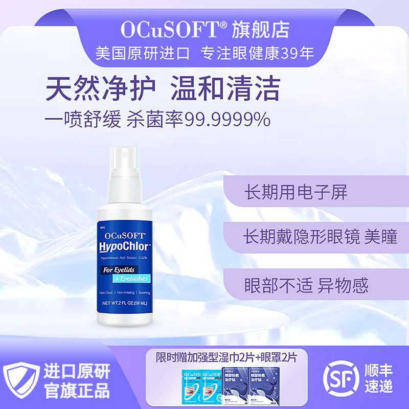 OCuSOFT海波次氯酸清洁液干眼症