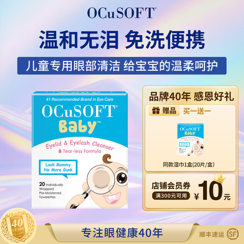 【儿童专用】OCuSOFT儿童眼部清洁湿巾 温和配方分泌物多揉眼睛 - 封面