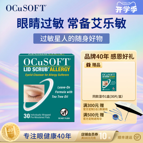 【眼睛过敏】艾乐敏眼部清洁湿巾