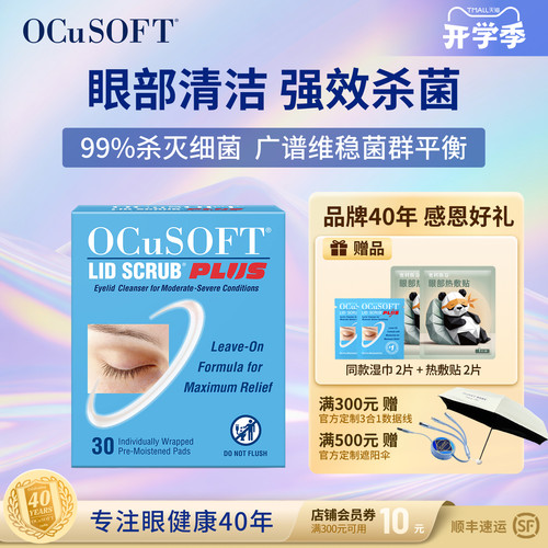 OCuSOFTPLUS加强型清洁护眼贴