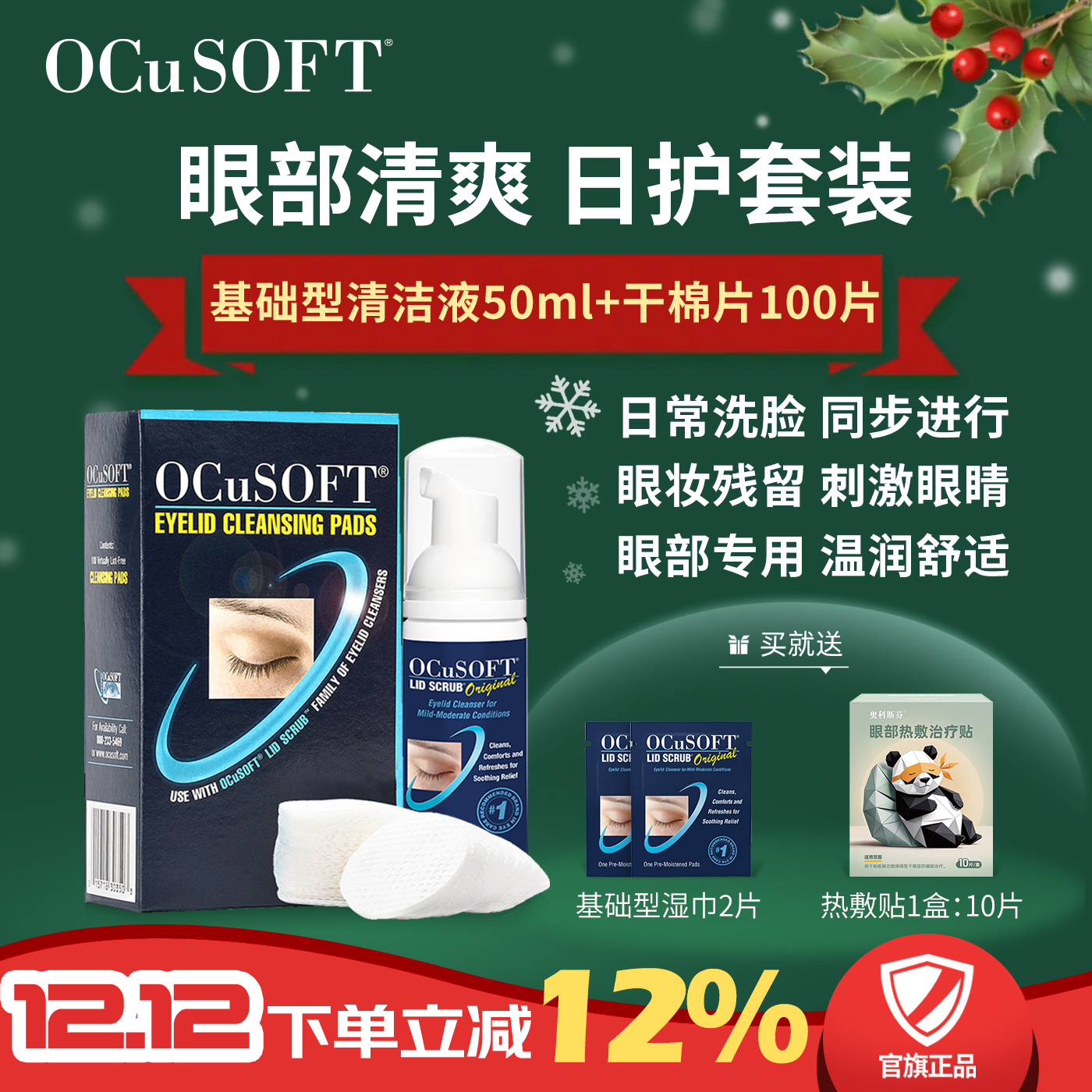 ocusoft眼睑清洁液眼部深层清洁