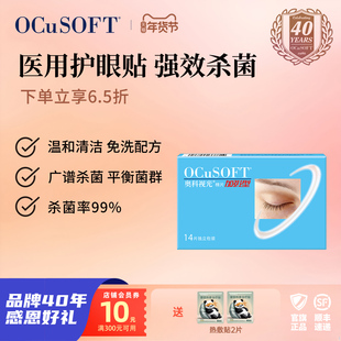 【官方正品】OCuSOFT奥科视光加强型棉片医用护眼贴 眼睑清洁杀菌