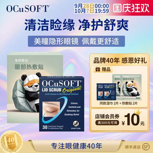 OCuSOFT基础型湿巾睑板腺疏通
