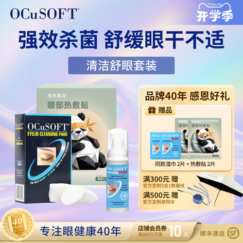 OCuSOFT眼部清洁液加强型PLUS