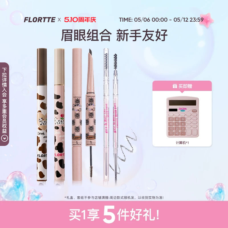 【彩妆套组】FLORTTE/花洛莉亚眼线笔卧蚕笔眉笔染眉膏彩妆组合