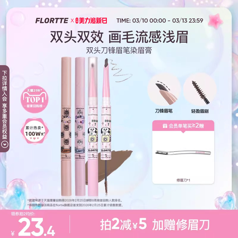 FLORTTE/花洛莉亚双头刀锋眉笔染眉膏立体自然防水不易脱色野生眉
