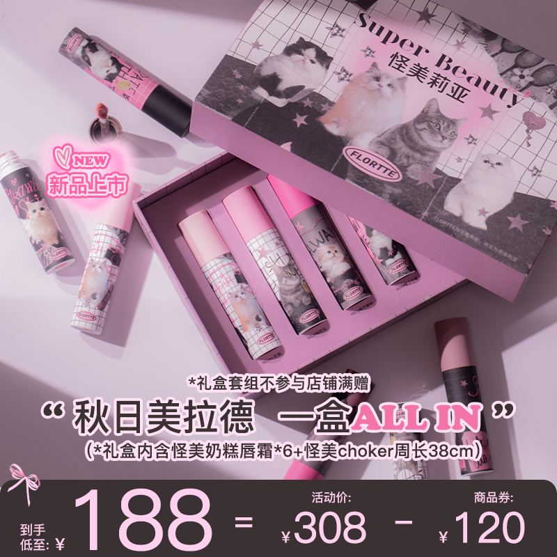 【新色上市】FLORTTE/花洛莉亚怪美莉亚奶糕唇霜哑光唇釉彩妆礼盒
