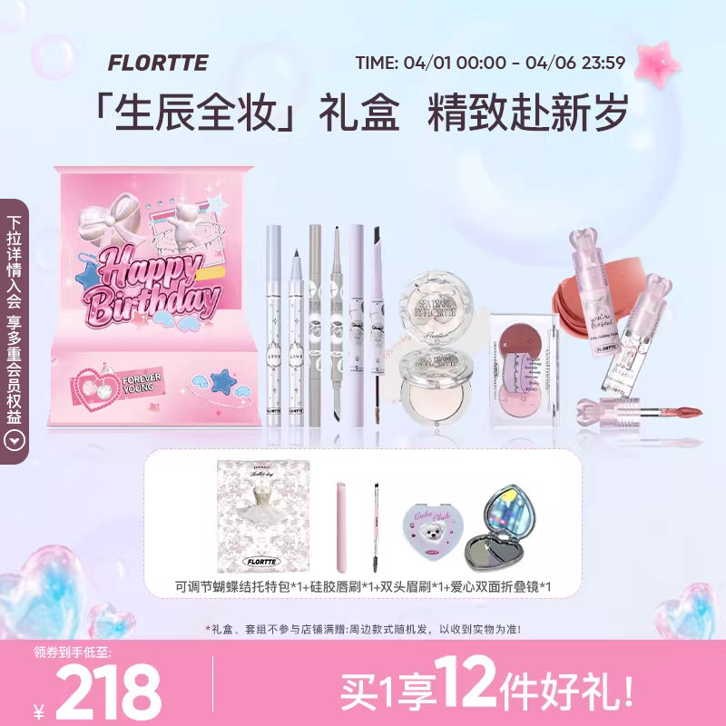 【生日礼盒】FLORTTE/花洛莉亚腮红眉笔口红高光全妆彩妆套组礼物