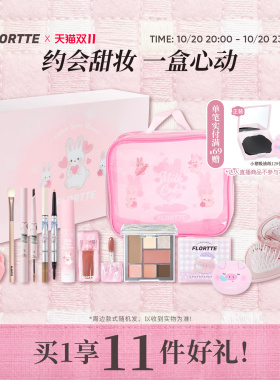 花洛莉亚面综盘唇泥全妆礼盒