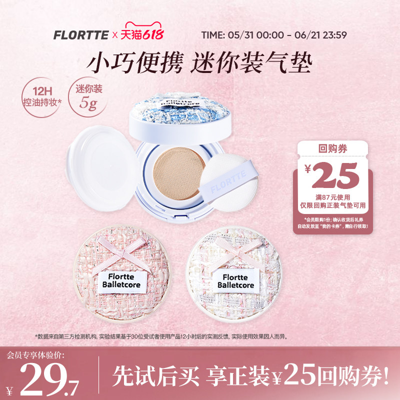 【会员优先购限1件】FLORTTE/花洛莉亚芭蕾柔纱净透气垫霜迷你装