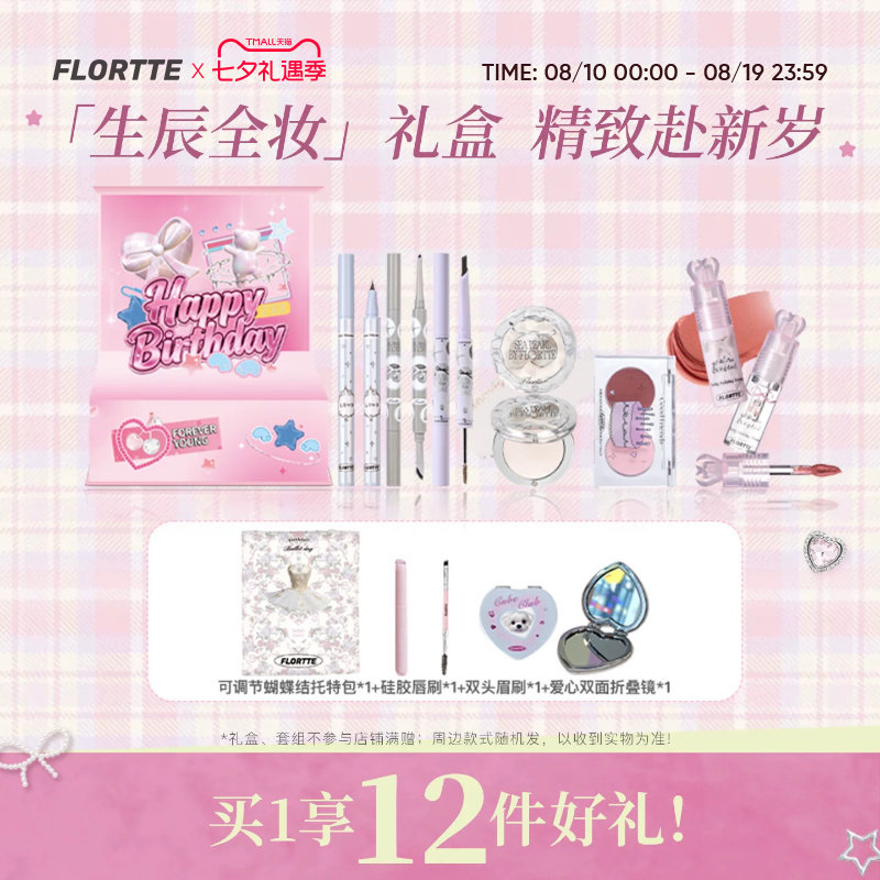 花洛莉亚生日礼盒彩妆套组