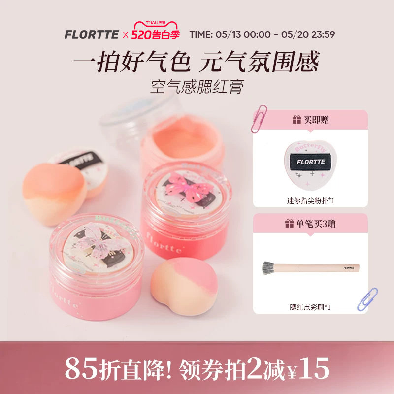 FLORTTE/花洛莉亚好美莉亚空气感腮红膏膨胀收缩色修容腮紫显色