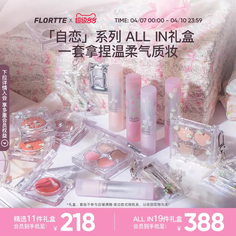 【彩妆礼盒】FLORTTE/花洛莉亚自恋系列彩妆大礼盒眼影口红多用膏