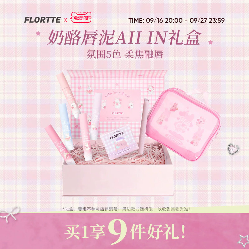 【彩妆礼盒】FLORTTE/花洛莉亚兔兔系列奶酪唇泥轻雾哑光口红全色