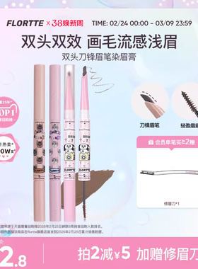 FLORTTE/花洛莉亚双头刀锋眉笔染眉膏立体自然防水不易脱色野生眉