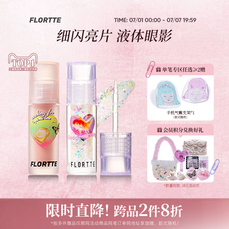 FLORTTE/花洛莉亚液体眼影亮片闪片细闪哑光色卧蚕提亮液一滴泪