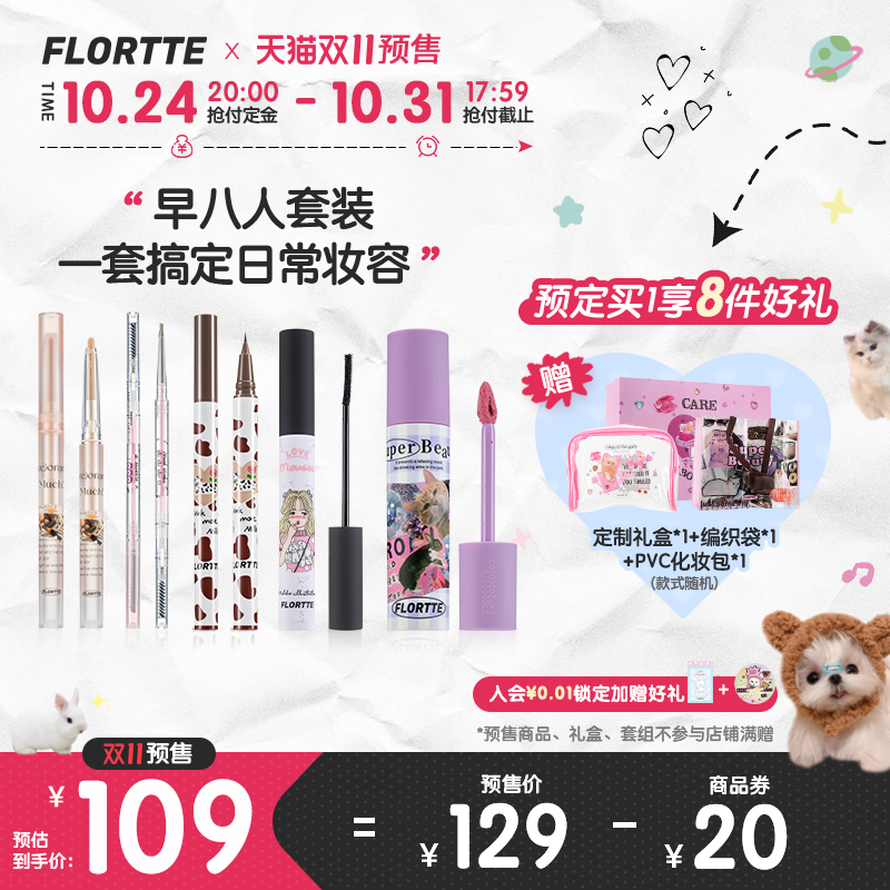 【双11预售】FLORTTE/花洛莉亚眼线眉笔睫毛膏唇泥新手彩妆礼盒