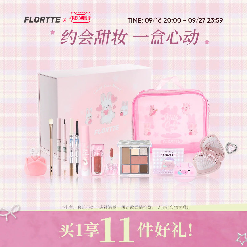 花洛莉亚面综盘唇泥全妆礼盒