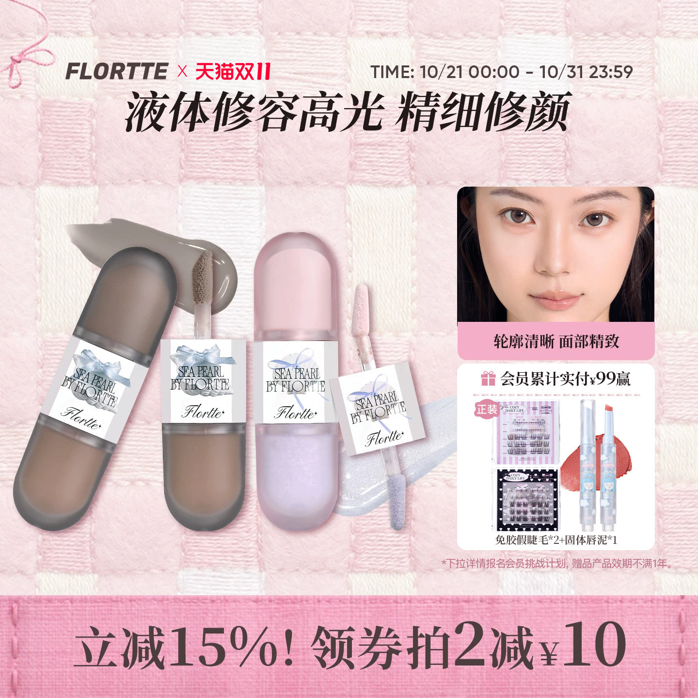 FLORTTE/花洛莉亚玻璃海系列双头液体高光修容提亮面中凹陷阴影