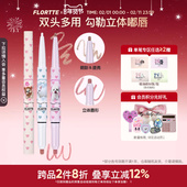 FLORTTE 花洛莉亚怪美莉亚双头唇线笔勾勒唇形哑光口红阴影修容笔
