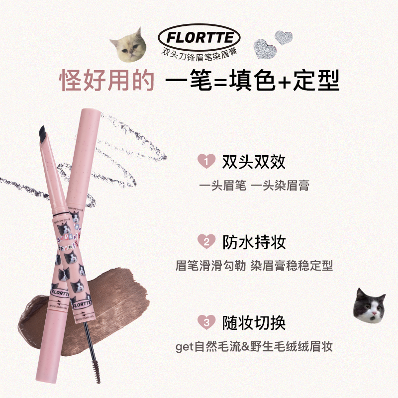 FLORTTE/花洛莉亚双头刀锋眉笔染眉膏直播,彩妆/香水/美妆工具,眉笔/眉粉/眉膏,淘宝优惠券,粉丝福利购,淘宝优惠卷
