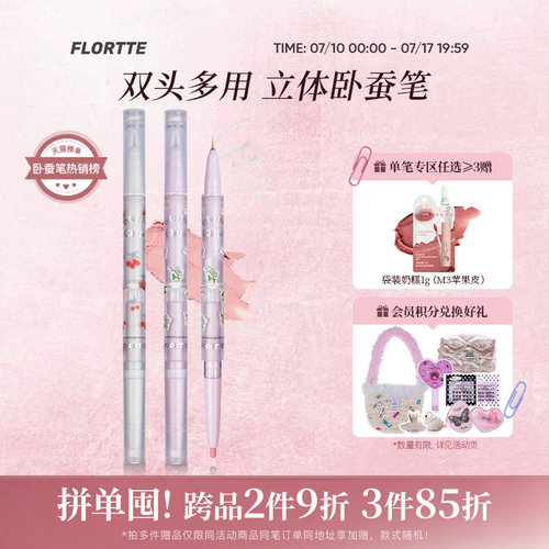 花洛莉亚初吻宝贝双头卧蚕笔