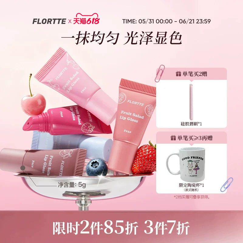 【新品上市】FLORTTE/花洛莉亚水果沙拉软管唇蜜唇釉水光镜面口红