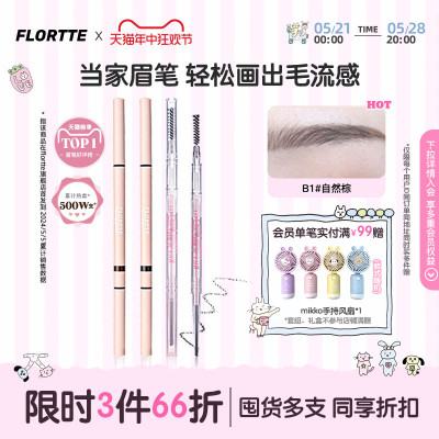 FLORTTE/花洛莉亚眉笔自然防水持久新手精细眉笔旗舰店官方正品