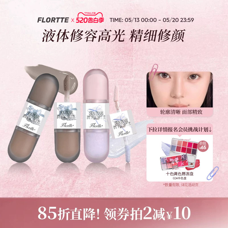 FLORTTE/花洛莉亚玻璃海系列双头液体高光修容提亮面中凹陷阴影