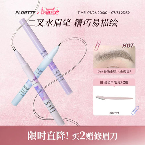 FLORTTE双叉水眉笔防水野生眉