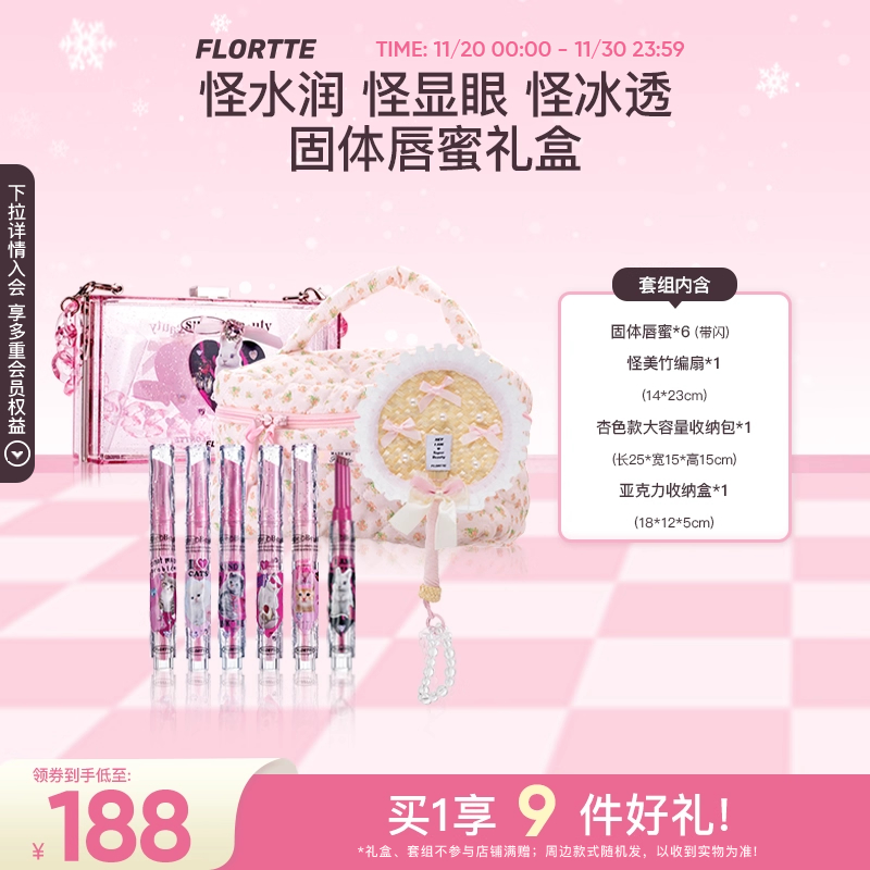 FLORTTE/花洛莉固体唇蜜礼盒