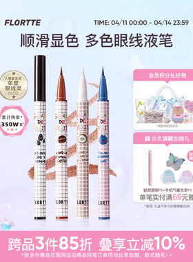 FLORTTE/花洛莉亚彩色眼线液笔精细防水学生党新手眼线笔顺滑自然