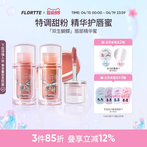 花洛莉亚双生蝴蝶系列唇部精华蜜