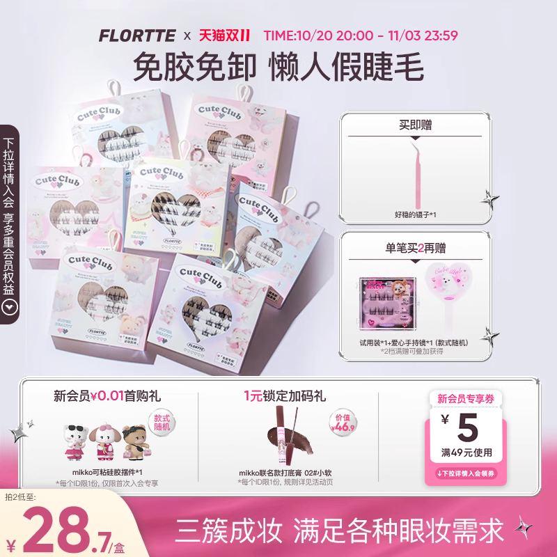 花洛莉亚分段式免胶假睫毛