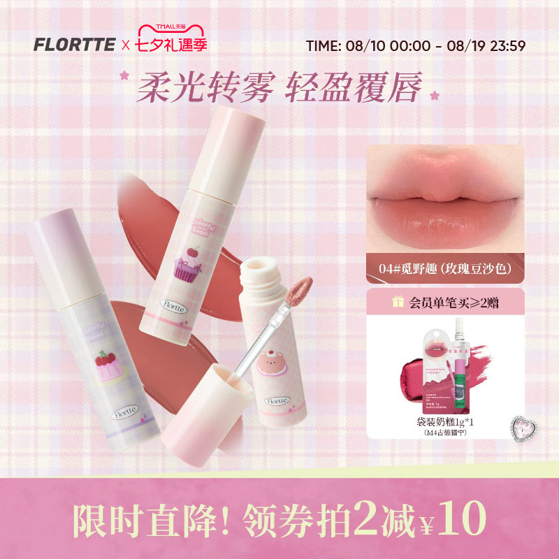 【新品】FLORTTE/花洛莉亚不菇独酥皮唇霜不易沾杯转雾裸色唇釉泥