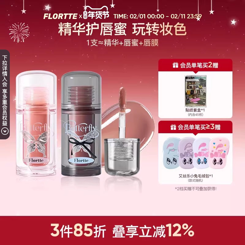 FLORTTE/花洛莉亚双生蝴蝶唇部精华蜜口红唇釉镜面裸色润唇护唇
