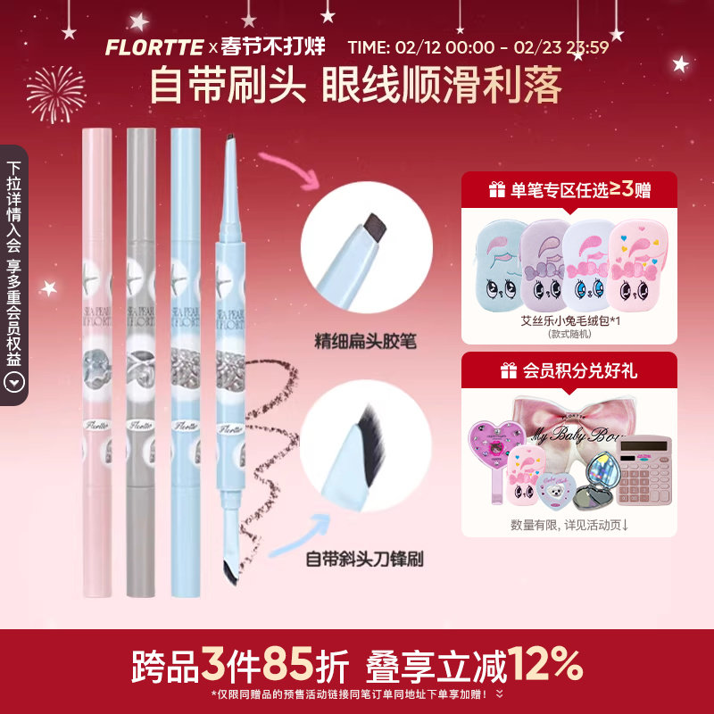 FLORTTE/花洛莉亚玻璃海系列双头眼线胶笔刀锋刷眼线笔顺滑新手