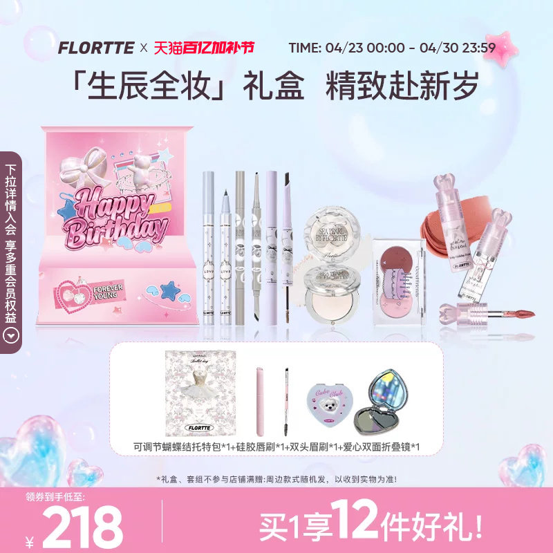 【生日礼盒】FLORTTE/花洛莉亚腮红眉笔口红高光全妆彩妆套组礼物