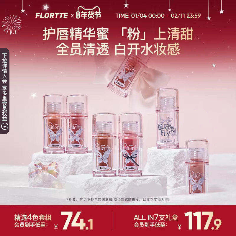 【彩妆礼盒】FLORTTE/花洛莉亚双生蝴蝶系列唇部精华蜜唇釉礼盒,彩妆/香水/美妆工具,彩妆套装,淘宝优惠券,粉丝福利购,淘宝优惠卷
