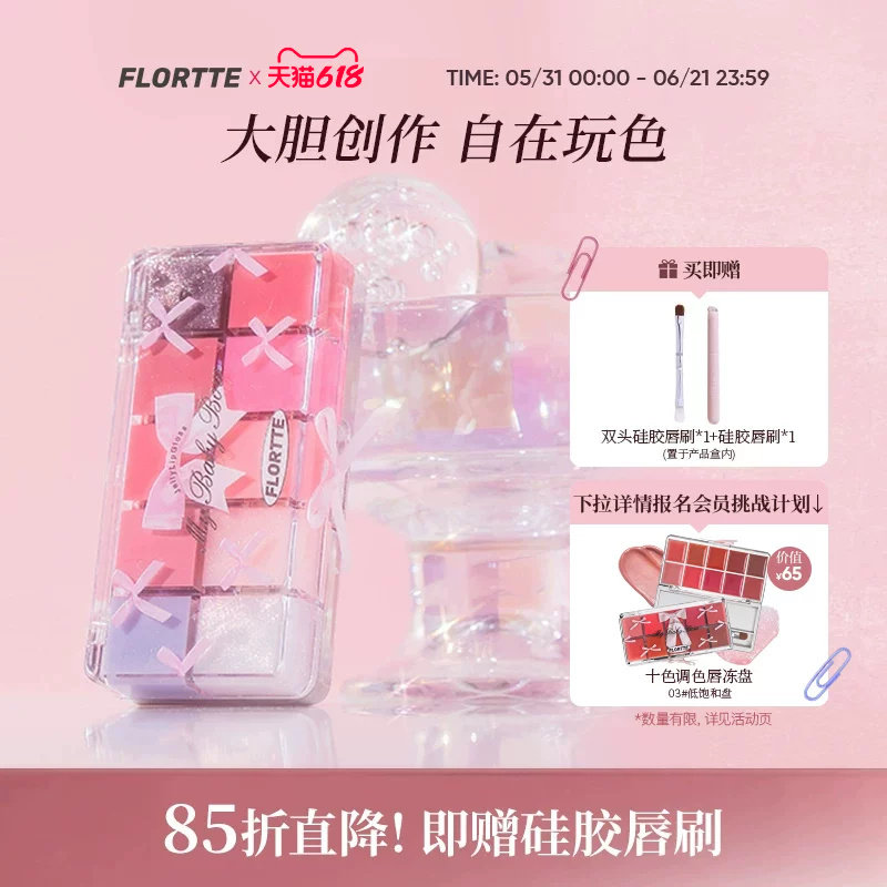 FLORTTE/花洛莉亚怦怦公主十色调色唇冻盘镜面唇釉口红唇蜜学生