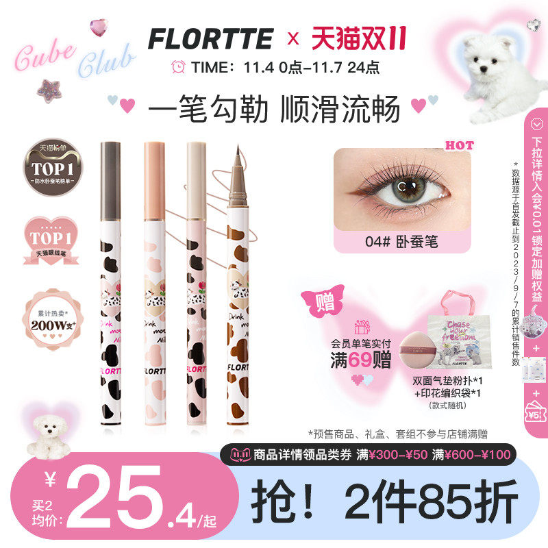 FLORTTE/花洛莉亚卧蚕笔眼线液笔胶极细持久防水学生党棕色官方使用感如何?