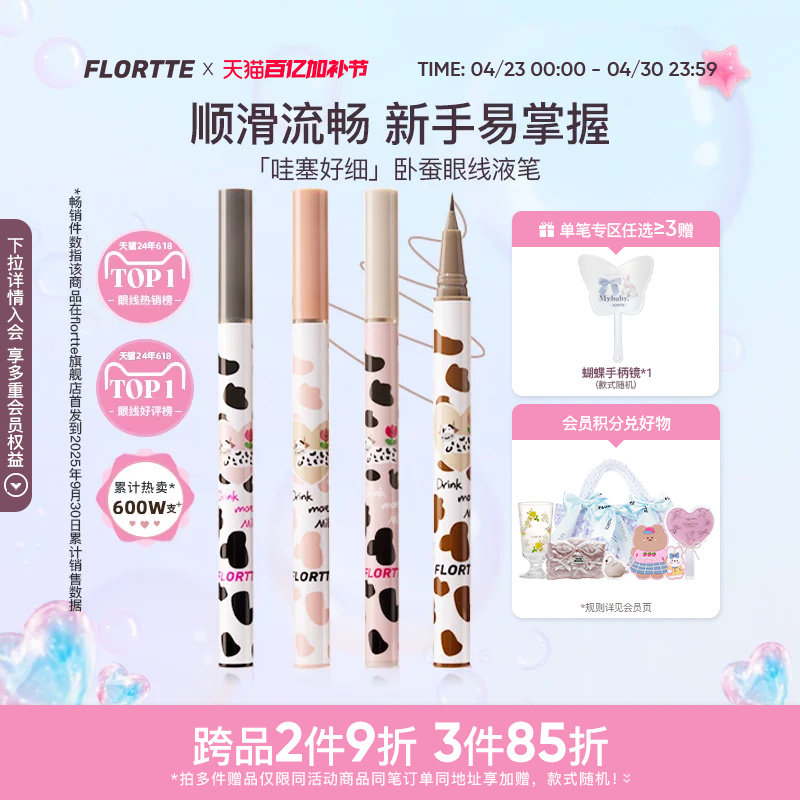 FLORTTE/花洛莉亚卧蚕笔眼线液笔胶顺滑防水不易晕染学生棕色官方