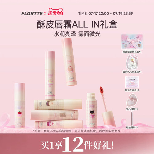 【彩妆礼盒】FLORTTE/花洛莉亚不菇独系列酥皮唇霜转雾唇釉生日礼
