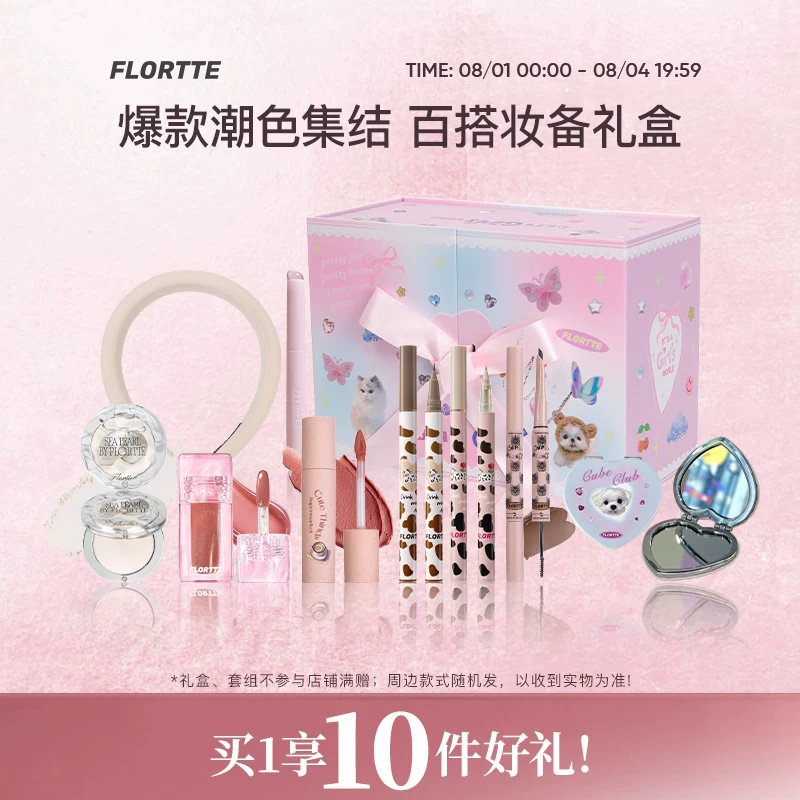 【彩妆礼盒】FLORTTE/花洛莉亚卧蚕眼线笔染眉膏高光粉唇釉奶糕礼