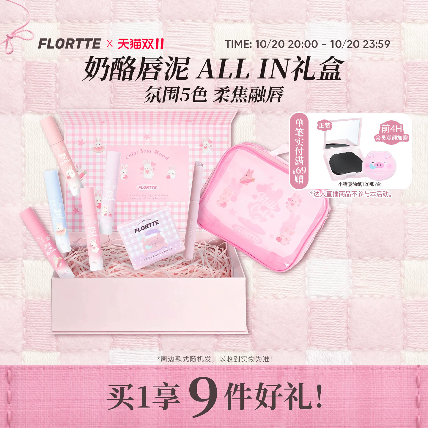 【彩妆礼盒】FLORTTE/花洛莉亚兔兔系列奶酪唇泥轻雾哑光口红全色