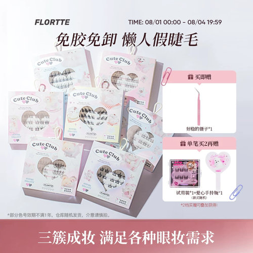 花洛莉亚分段式免胶假睫毛